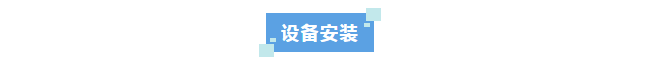 新裝分享丨科技創(chuàng)新不止步！河北某光電科技公司選擇艾柯超純水系統(tǒng)助力新材料領(lǐng)域突破插圖3