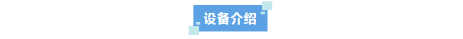 純水新裝丨某半導(dǎo)體企業(yè)河北分公司使用艾柯實(shí)驗(yàn)室超純水系統(tǒng)，科研用水品質(zhì)大提升！插圖6